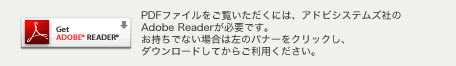 PDFファイルをご覧いただくには、アドビシステムズ社のAdobe Readerが必要です。お持ちでない場合は左のバナーをクリックし、ダウンロードしてからご利用ください。