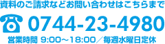 資料のご請求などお問い合わせはこちらまで0744-23-4980