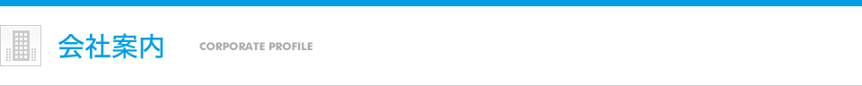 会社案内
