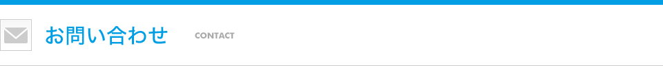 お問い合わせ