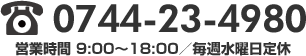 0744-23-4980　営業時間9:00-18:00　毎週水曜日定休