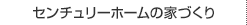 センチュリーホームの家づくり