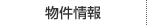 物件情報