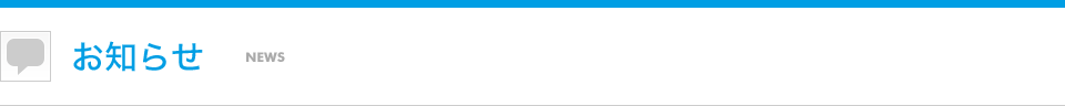 お知らせ
