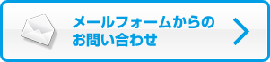 メールフォームからのお問い合わせ