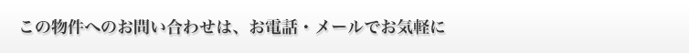 この物件へのお問い合わせは、お電話・メールでお気軽に