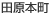 田原本町