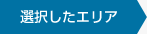 選択したエリア