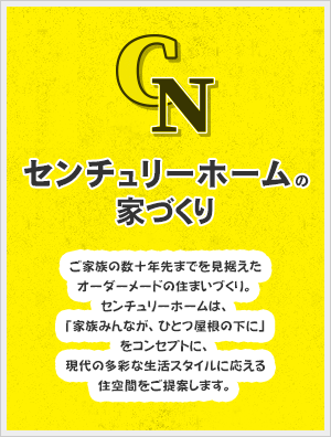 センチュリーホームの家づくり