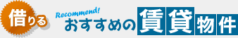 おすすめの賃貸物件