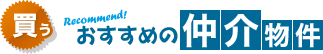 おすすめの仲介物件